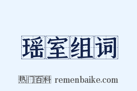 瑶室组词是什么意思的图片